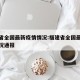 福建省全国最新疫情情况:福建省全国最新疫情情况通报