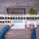 【鄱阳县疫情最新分布消息/鄱阳县疫情最新分布消息今天】