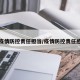 疫情防控责任担当/疫情防控责任感