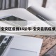 最新宝安区疫情16公布:宝安最新疫情通报
