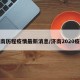 济南历程疫情最新消息/济南2020疫情