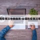 全国防疫情况地图最新:全国防疫情况地图最新版