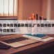 【广东德州疫情最新情况,广东德州疫情最新情况今日新增】