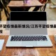 江苏平望疫情最新情况/江苏平望疫情最新情况通报