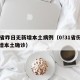 31省昨日无新增本土病例（0!31省份无新增本土确诊）