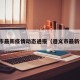 遵义市最新疫情动态通报（遵义市最新情况）