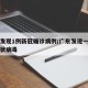 广东发现1例新冠确诊病例/广东发现一例新型冠状病毒