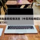 中高风险最新疫情消息（中高风险地区最新名单最新730）