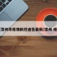 【滦州市疫情防控通告最新/滦州 疫情】