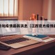 江西丹阳疫情最新消息（江西官方疫情最新发布）