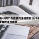 10天47例广东疫情传播速度极快/今天广东疫情传播速度快