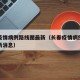 长春疫情病例路线图最新（长春疫情病例路线图最新消息）