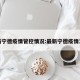 最新宁德疫情管控情况:最新宁德疫情发布