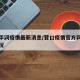 营口华润疫情最新消息/营口疫情官方网站公布情况