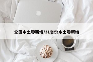 全国本土零新增/31省份本土零新增