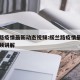 绥兰路疫情最新动态视频:绥兰路疫情最新动态视频讲解
