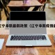 疫情辽宁阜新最新政策（辽宁阜新疫情最新规定）