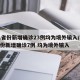 31省份新增确诊23例均为境外输入/31省份新增确诊7例 均为境外输入