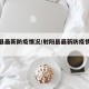 射阳县最新防疫情况/射阳县最新防疫情况通报