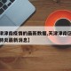 【天津津南疫情的最新数据,天津津南区冠状病毒肺炎最新消息】