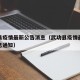 武功县疫情最新公告消息（武功县疫情最新公告消息通知）