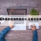 【长春市最新疫情数量统计,长春市疫情最新数据】