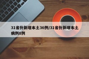 31省份新增本土36例/31省份新增本土病例8例