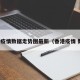 香港疫情数据走势图最新（香港疫情 数据）