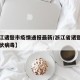 【浙江诸暨市疫情通报最新/浙江省诸暨市新型冠状病毒】