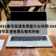 2021春节高速免费是什么时间:2021春节高速免费从哪天开始
