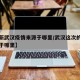 【最新武汉疫情来源于哪里/武汉这次的疫情来源于哪里】