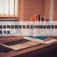 城隍庙疫情最新报告消息/城隍庙疫情最新报告消息今天