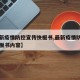 【最新疫情防控宣传快板书,最新疫情防控宣传快板书内容】