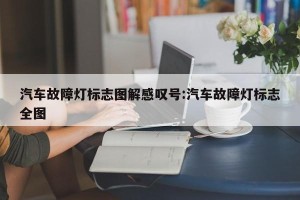 汽车故障灯标志图解感叹号:汽车故障灯标志全图