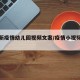 【最新疫情幼儿园视频文案/疫情小视频幼儿园】