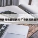 广安顾县疫情最新情况:广安区疫情最新情况