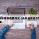 历城彩石最新疫情情况（山东省济南市历城区彩石镇）