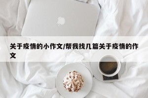 关于疫情的小作文/帮我找几篇关于疫情的作文