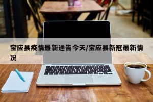 宝应县疫情最新通告今天/宝应县新冠最新情况