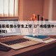 广州最新疫情小学生上学（广州疫情中小学生开学通知）