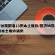 额济纳旗新增13例本土确诊/额济纳旗新增13例本土确诊病例