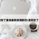 【淮安丁集镇最新疫情防控/淮安区丁集镇】