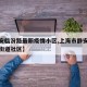 【静安临汾路最新疫情小区,上海市静安区临汾路街道社区】