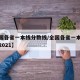 【全国各省一本线分数线/全国各省一本线分数线2021】