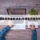 【荷塘路疫情最新消息/荷塘路荷塘宾馆电话】