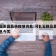 河北玉田县最新疫情消息/河北玉田县最新疫情消息今天