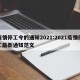 疫情停工令的通知2021:2021疫情停工最新通知范文