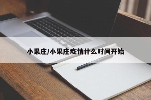 小果庄/小果庄疫情什么时间开始
