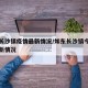 如东长沙镇疫情最新情况/如东长沙镇今年拆讦最新情况