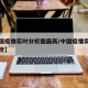 【中国疫情实时分析图最新/中国疫情实时情况分析】